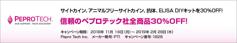 信頼のペプロテック社全商品30%OFF!(サイトカイン、アニマルフリーサイトカイン、抗体、ELISA DIYキット) 期間:2019年2月28日(木)まで