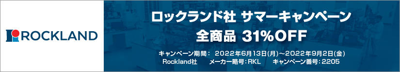 ロックランド社 サマーキャンペーン
　期間：2022年9月2日(金)まで