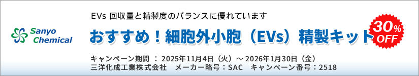 おすすめ!細胞外小胞(EVs)精製キット 30%OFF キャンペーン 期間:2026年1月30日(金)まで