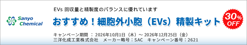 おすすめ!細胞外小胞(EVs)精製キット 30%OFF キャンペーン 期間:2026年12月25日(金)まで