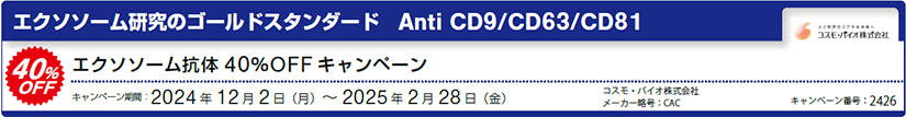 GN\\[R40OFFLy[ (Anti CD9/CD63/CD81)@RXEoCI ([J[F CAC)@ԁF2025N228ij܂