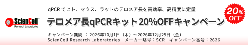 テロメア長qPCRキット 20%OFFキャンペーン 期間:2026年12月25日(金)まで