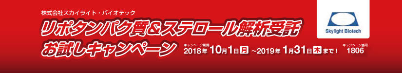 リポタンパク質&ステロール解析受託 お試しキャンペーン 期間:2019年1月31日(木)まで