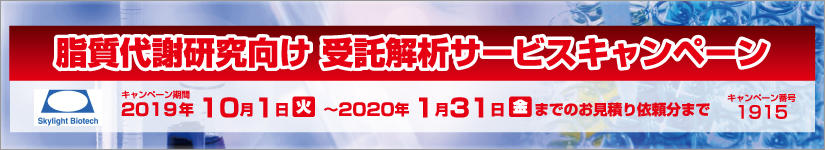 脂質代謝研究向け 受託解析サービスキャンペーン 2020年1月31日(金)まで