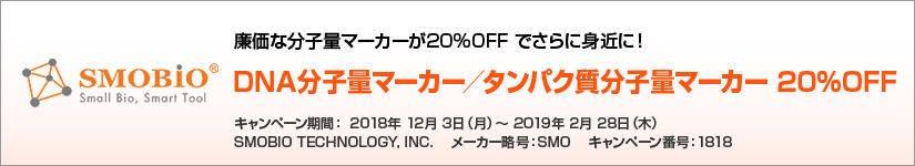 タンパク質分子量マーカー/DNA分子量マーカー 20%OFF 期間:2019年2月28日(木)