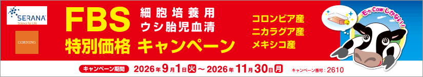 ウシ胎児血清 (FBS) 特別価格キャンペーン 期間:2026年11月30日(月)まで