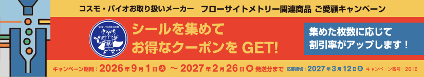フローサイトメトリー関連商品ご愛顧キャンペーン シールを集めてお得なクーポンをGET! 期間:2027年2月26日(金)発送分まで(応募締切 2027年3月12日(金))