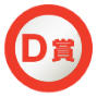 D賞