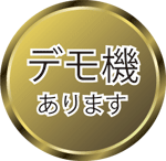 デモ機あります