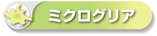 ミクログリア