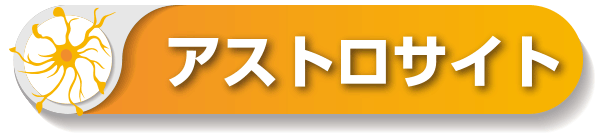 アストロサイト