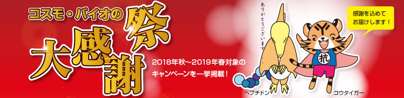 コスモ・バイオの大感謝祭!イチ押し商品一挙キャンペーン◆期間:2019年3月29日まで
