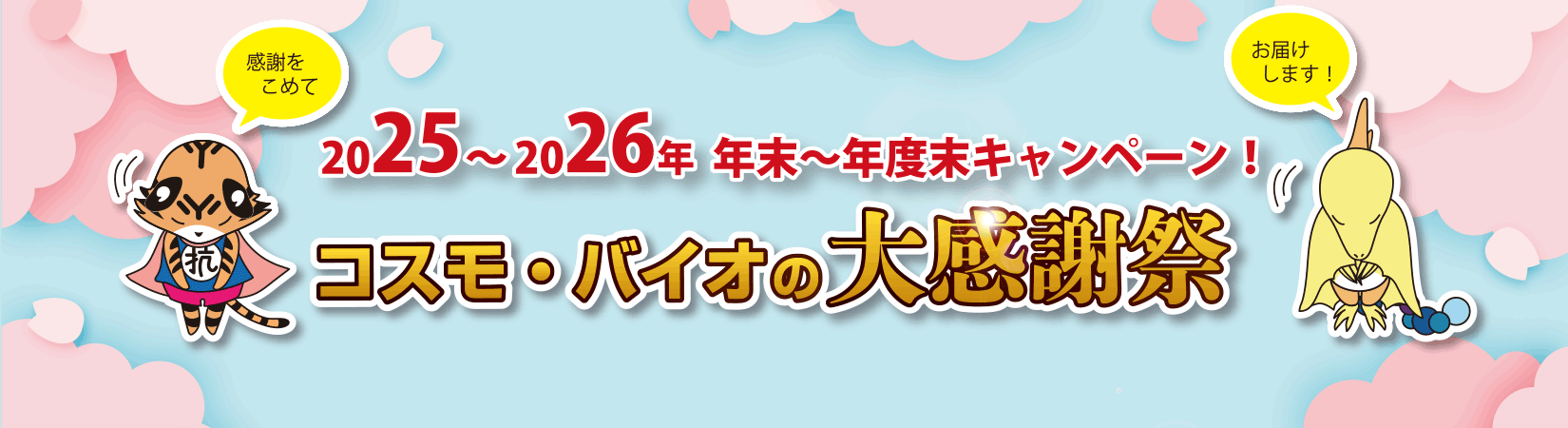 �R�X���E�o�C�I�̑労�Ӎ� 2025�`2026�N �N���`�N�x���L�����y�[��