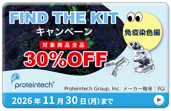 Proteintech�� FIND THE KIT�L�����y�[�� �`�Ɖu���F�ҁ`�@���ԁF2026�N11��30���i���j�܂�
