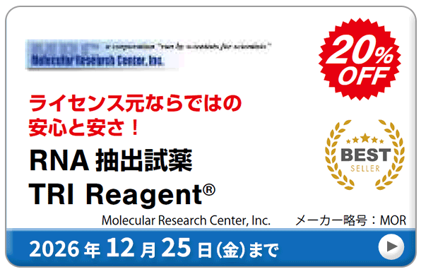 TRI Reagent? RNA���o����20��OFF�L�����y�[���@���ԁF2025�N12��25���i�؁j�܂�