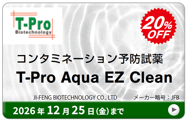 �R���^�~�h�~���� T-Pro Aqua EZ Clean 20%OFF�L�����y�[���@���ԁF2026�N12��25���i���j�܂�