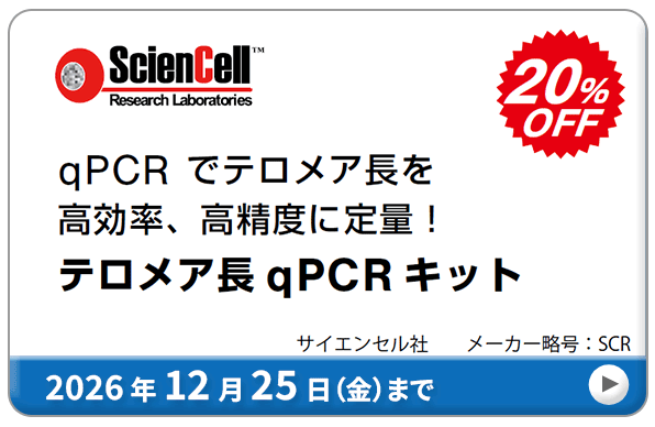 �e�����A�� qPCR �L�b�g 20��OFF �L�����y�[���@���ԁF2026�N12��25���i���j�܂�