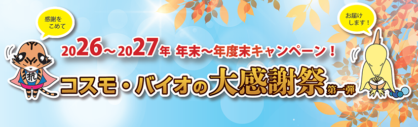 �R�X���E�o�C�I�̑労�Ӎ� 2025�`2026�N �N���`�N�x���L�����y�[��