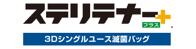 ステリテナープラス - 3Dシングルユース滅菌バッグ