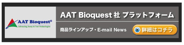 AAT Bioquest社 プラットフォーム