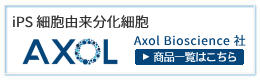 Axol BioscienceiAN\j iꗗ