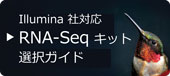 RNA-Seq ライブラリー調製キット(Illumina 社対応)選択ガイド RNA-Seq ライブラリー調製キット(Illumina 社対応)選択ガイド