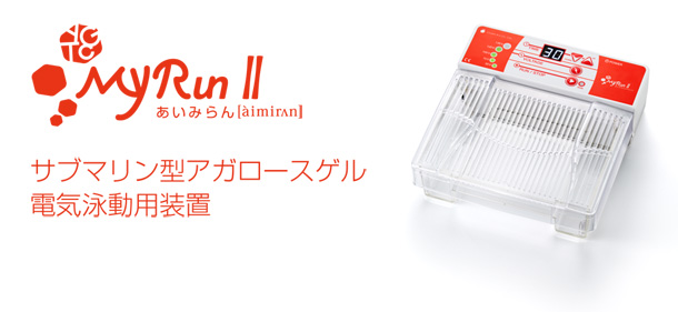 アガロースゲル 電気泳動装置 あいみらんII アガロースゲル 電気泳動装置 あいみらんII