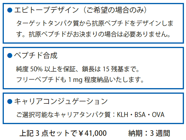 ペプチド合成抗原パック