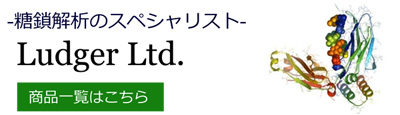 Ludger社 糖鎖解析商品一覧 Ludger社 糖鎖解析商品一覧
