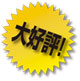 大好評
