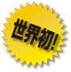 世界初