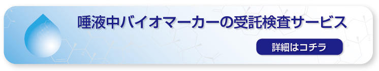 唾液中バイオマーカーの受託検査サービス