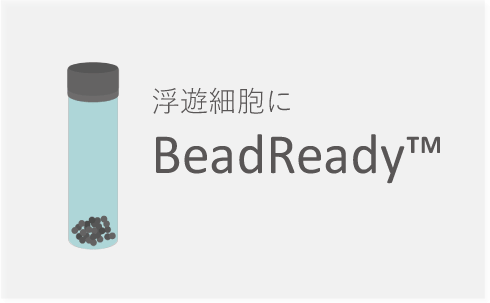 BeadReady（TM） 細胞保存・輸送用ハイドロゲル（浮遊細胞用）