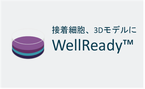 WellReady（TM） 細胞保存・輸送用ハイドロゲル（接着細胞、3Dモデル用）