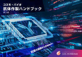 コスモ・バイオ 抗体作製ハンドブック 第2版