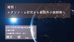 細胞外小胞 Exosome（エクソソーム・エキソソーム） | エクソソームを