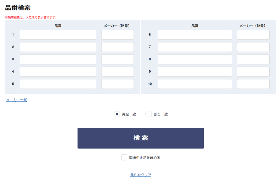 品番の詳細検索