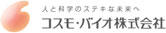 コスモ・バイオロゴ