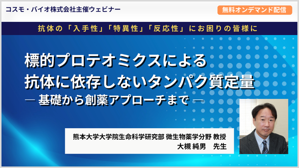 コスモ・バイオ株式会社主催ウェビナー 標的プロテオミクスによる抗体に依存しないタンパク質定量 ― 基礎から創薬アプローチまで ―