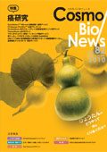コスモ・バイオニュース No.82 September, 2010