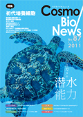 コスモバイオニュース No.87 July, 2011