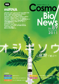 コスモ・バイオニュース No.89 November, 2011