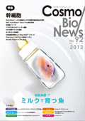 コスモ・バイオニュース No.92 Maｙ, 2012