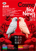 コスモ・バイオニュース No.94 September, 2012