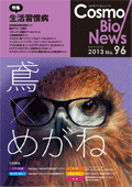 コスモ・バイオニュース No.96 Jan., 2013
