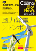 コスモ・バイオニュース No.99 Jul., 2013