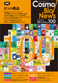 コスモ・バイオニュース No.100 Sep., 2013