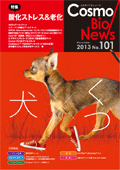 コスモ・バイオニュース No.101 Nov., 2013