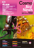 コスモバイオニュース　103号　Mar. 2014