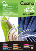 コスモバイオニュース　104号 May. 2014